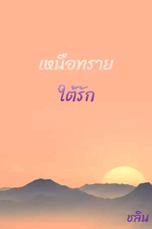 ปกนิยาย เหนือทราย ใต้รัก