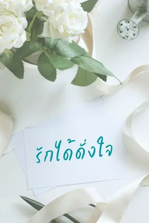 ปกนิยาย รักได้ดั่งใจ (เรื่องรักฉบับกะทัดรัด)
