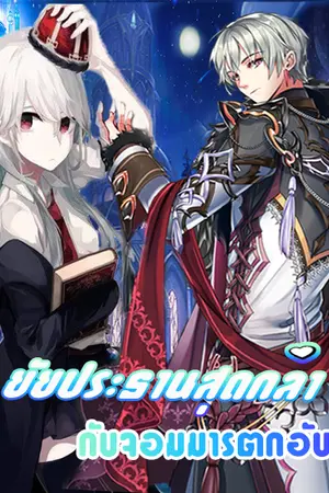 ปกนิยาย ยัยประธานสุดกล้ากับจอมมารตกอับ