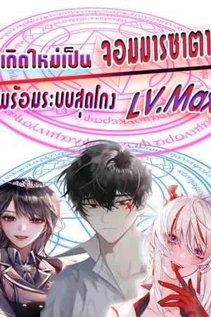 ปกนิยาย เกิดใหม่เป็นจอมมารซาตานพร้อมระบบสุดโกงLv.Max (หยุดเขียนชั่วคราว)