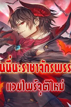 ปกนิยาย ฉันนี่นะราชาจักรพรรดิ์แวมไพร์จุติใหม่