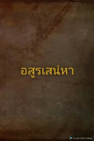 ปกนิยาย อสูรเสน่หา
