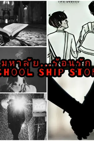 ปกนิยาย มหาลัย...ร้อนรัก School Ship Story