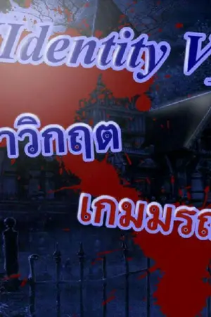 ปกนิยาย [Identity V]ฝ่าวิกฤตเกมมรณะ