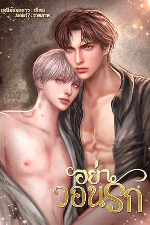 ปกนิยาย อย่าวอนรัก(มีE-book)