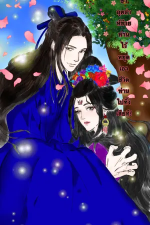 ปกนิยาย ข้าอุตส่าห์ช่วยท่านไว้ หยุดเอาชีวิตท่านไปทิ้งเสียที!