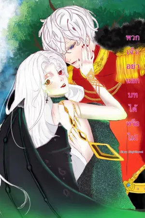 ปกนิยาย พวกเจ้า!อย่านอกบทได้หรือไม่! [จบ]