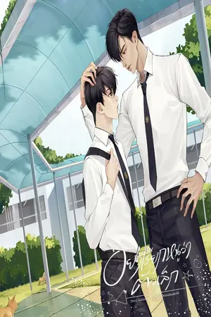 ปกนิยาย อย่าเรียกหนูว่าตัวเล็ก (จบ)