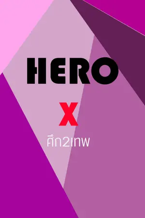 ปกนิยาย ฮีโร่เอ็ก  ศึก2เทพ