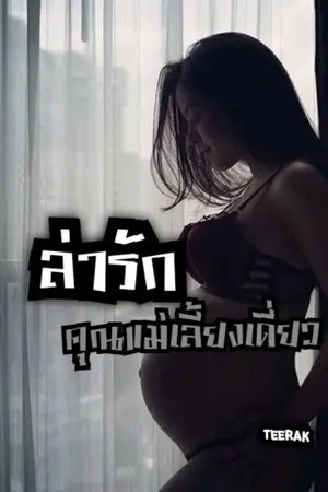 ปกนิยาย ล่ารักคุณแม่เลี้ยงเดี่ยว[ซีรีส์ทวงรัก 1]