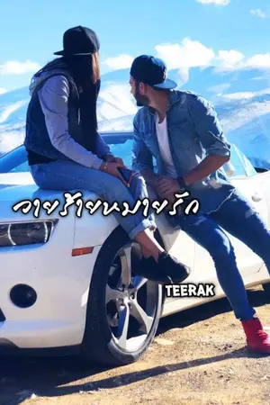 ปกนิยาย วายร้ายหมายรัก [ซีรีส์ทวงรัก 2]