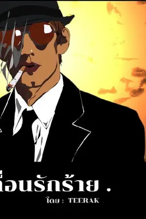 ปกนิยาย เถื่อนรักร้าย