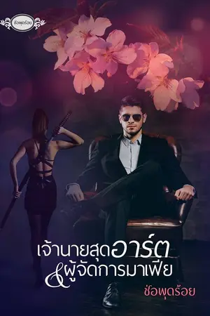 ปกนิยาย เจ้านายสุดอาร์ต & ผู้จัดการมาเฟีย
