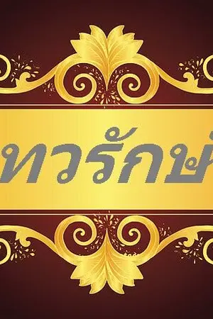 ปกนิยาย เทวรักษ์