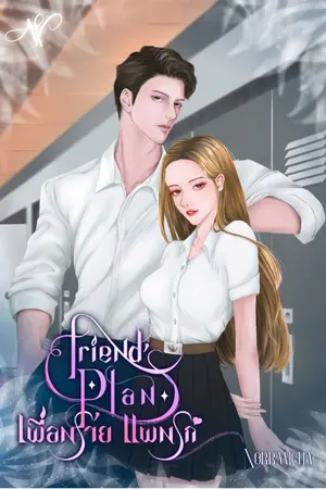 ปกนิยาย Friend's plan ◊ เพื่อนร้ายแผนรัก ◊