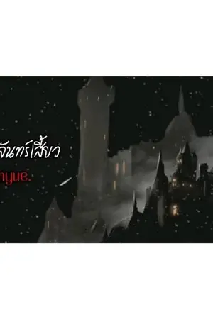 ปกนิยาย บัลลังก์จันทร์เสี้ยว