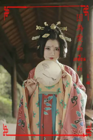 ปกนิยาย 因为爱หักเหลี่ยมรัก