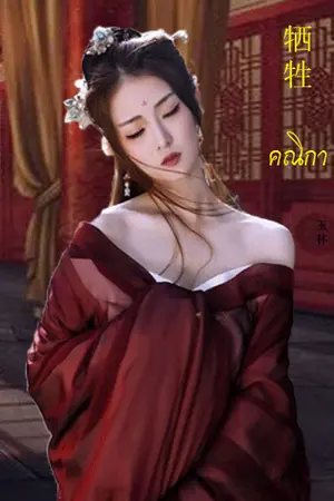 ปกนิยาย 懒妇คณิกา[ทั้งใจที่มีก็เพียงสตรีนางหนึ่ง]