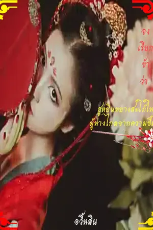 ปกนิยาย 夫人ขอเป็นสะใภ้ในหัวใจเเม่สามี