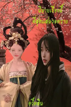 ปกนิยาย 破碎นิยายเรื่องนี้ข้าว่ายับเยิน