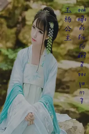 ปกนิยาย 玉杨公主องค์หญิงตัวร้ายกับลัทธิผีของบุพการี