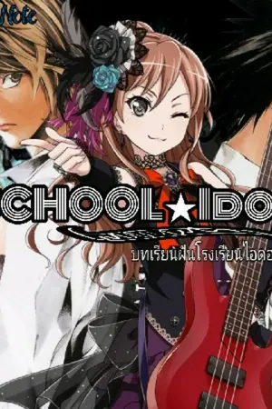 ปกนิยาย [DeathNote | School Idol AU] บทเรียนฝันโรงเรียนไอดอล !