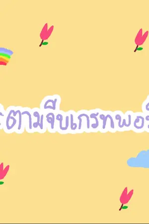 ปกนิยาย ตามจีบ | เกรทพอร์ช