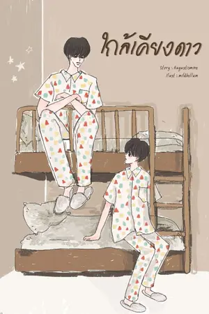 ปกนิยาย ใ ก ล้ เ คี ย ง ด า ว '