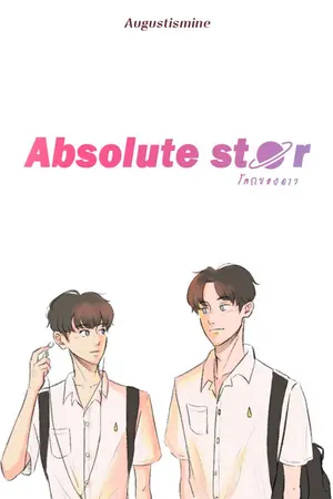 ปกนิยาย Absolute star