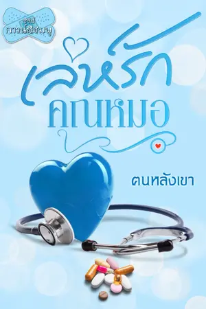 ปกนิยาย เล่ห์รักคุณหมอ