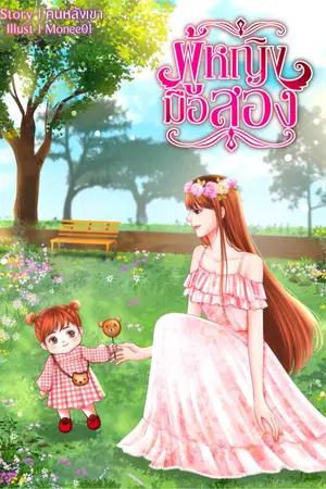 ปกนิยาย ผู้หญิงมือสอง ( มี e-book )