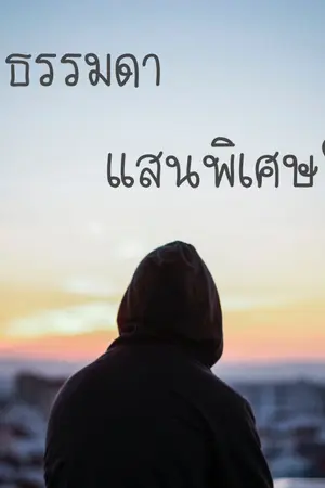 ปกนิยาย - ธรรมดาแสนพิเศษ -