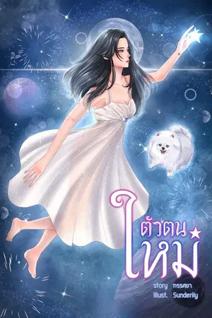 ปกนิยาย ตัวตนใหม่/จบแล้ว(ต่อภาคพิเศษ) ^_^