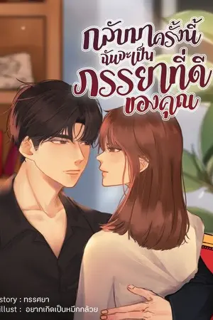 ปกนิยาย กลับมาครั้งนี้ ฉันจะเป็นภรรยาที่ดีของคุณ ^^  [ จบแล้ว ]