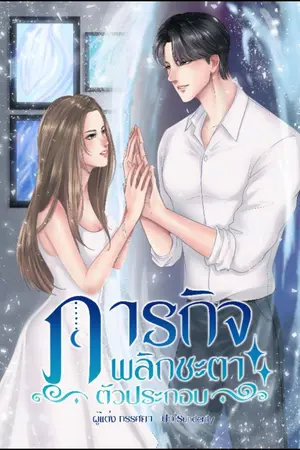 ปกนิยาย ภารกิจพลิกชะตาตัวประกอบ