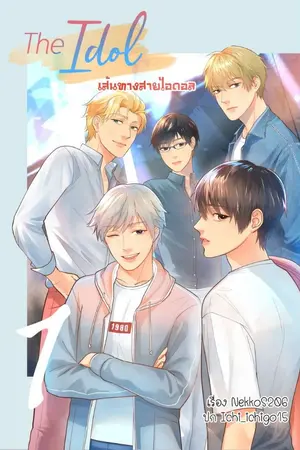 ปกนิยาย {ปิดพรี}​ The Idol เส้นทางสายไอดอล (Yaoi/Harem)