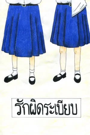 ปกนิยาย รักผิดระเบียบ