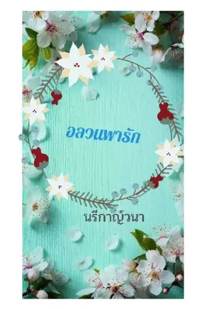 ปกนิยาย อลวนพารัก
