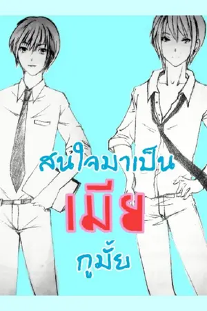 ปกนิยาย สนใจมาเป็นเมียกูมั้ย[Y]