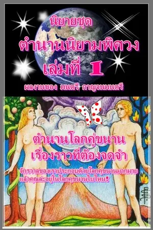 ปกนิยาย ตำนานนิยามพิศวง