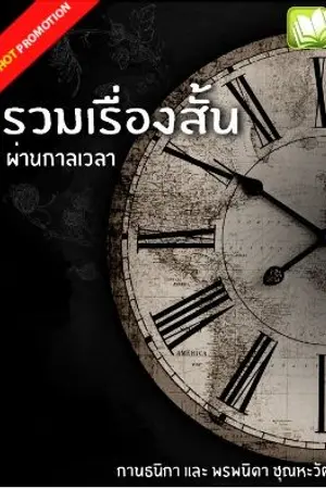 ปกนิยาย รวมเรื่องสั้นผ่านกาลเวลา