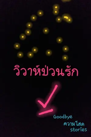 ปกนิยาย วิวาห์ป่วนรัก(GoodbyeความโสดStories)