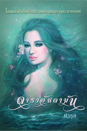 ปกนิยาย ดาราอันดามัน