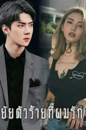 ปกนิยาย ยัยตัวร้ายที่ผมรัก