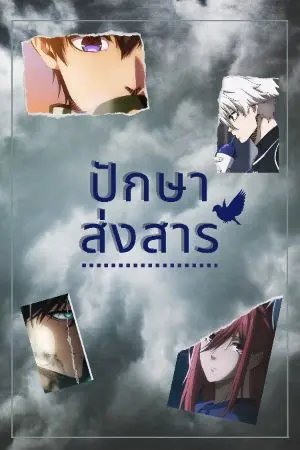 ปกนิยาย [Fic Blue lock] ปักษาส่งสาร