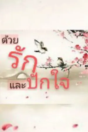 ปกนิยาย ด้วยรักและปักใจ