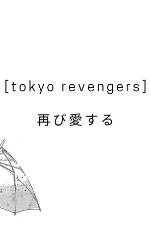 ปกนิยาย [ tokyo revengers ] – 再び愛する
