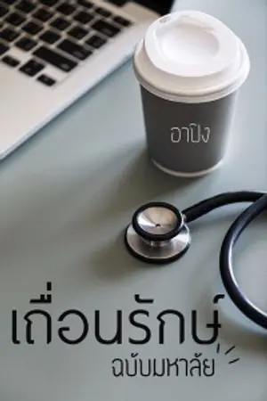 ปกนิยาย เถื่อนรักษ์ (ฉบับมหาลัย)
