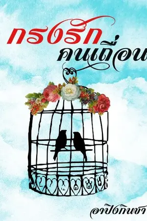 ปกนิยาย กรงรักคนเถื่อน