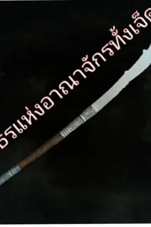 ปกนิยาย เพธรแห่งอาณาจักรทั้งเจ็ด